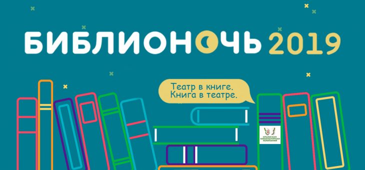 БИБЛИОНОЧЬ-2019