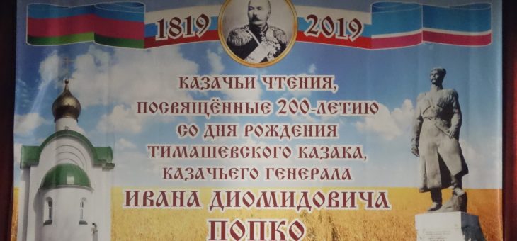 КАЗАЧЬИ ЧТЕНИЯ, ПОСВЯЩЕННЫЕ 200- ЛЕТИЮ СО ДНЯ РОЖДЕНИЯ  И. Д. ПОПКО