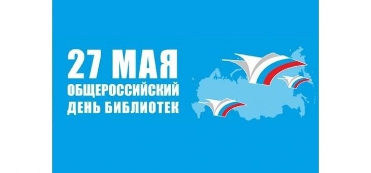 ОБЩЕРОССИЙСКИЙ ДЕНЬ БИБЛИОТЕК