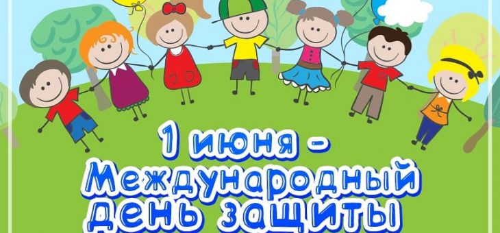 МЕЖДУНАРОДНЫЙ ДЕНЬ ЗАЩИТЫ ДЕТЕЙ