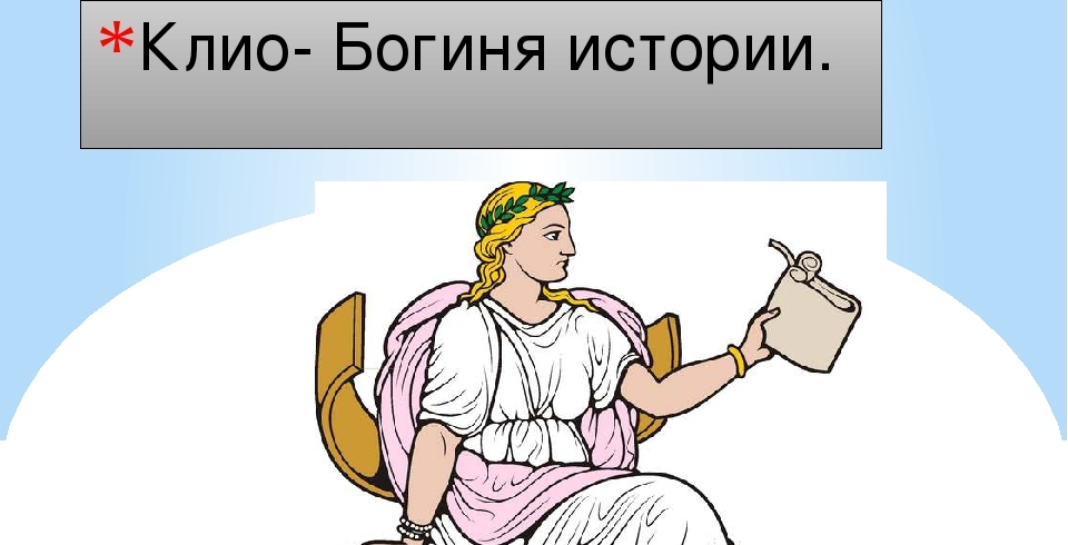 Goddess story. Богиня Клио покровительница истории. Клио древнегреческие Богини. Рассказ о богине Клио. Музы древней Греции Клио.