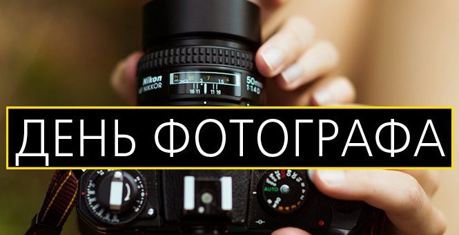 День фотографа